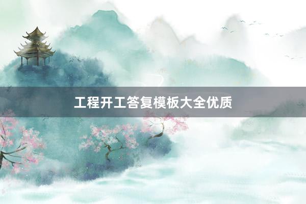 工程开工答复模板大全优质