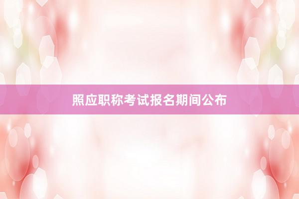 照应职称考试报名期间公布