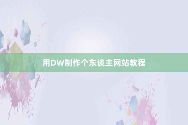 用DW制作个东谈主网站教程