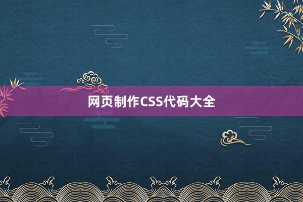 网页制作CSS代码大全