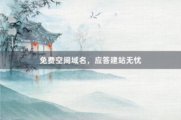 免费空间域名，应答建站无忧