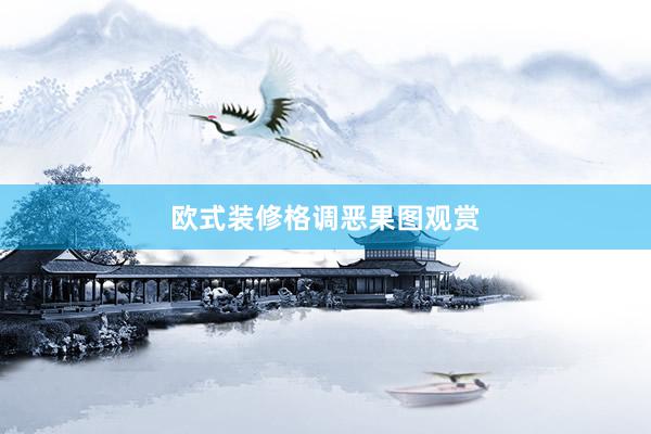 欧式装修格调恶果图观赏