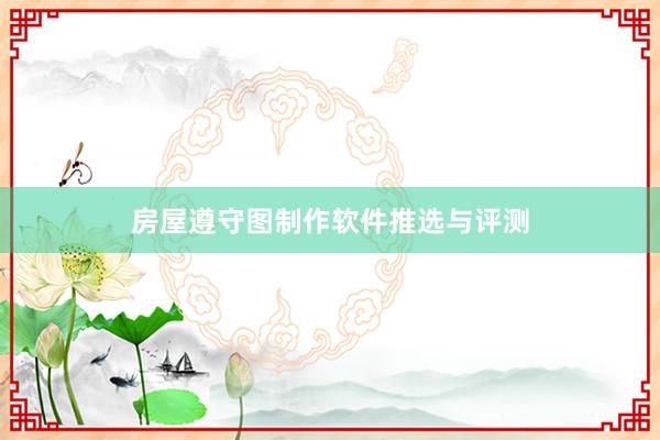 房屋遵守图制作软件推选与评测