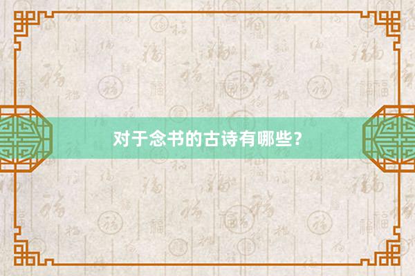 对于念书的古诗有哪些？
