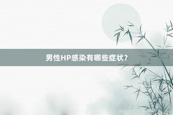 男性HP感染有哪些症状？