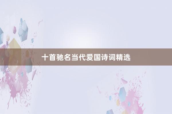 十首驰名当代爱国诗词精选