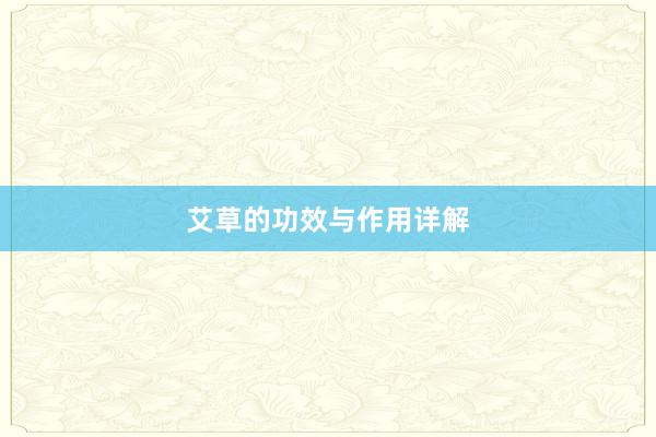 艾草的功效与作用详解